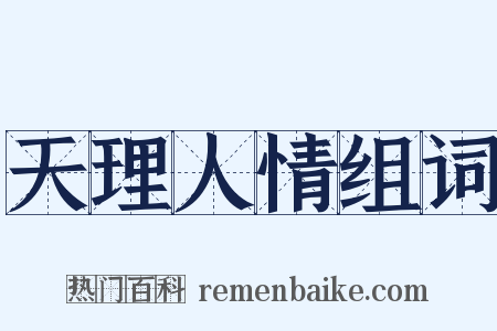 天理人情组词是什么意思的图片